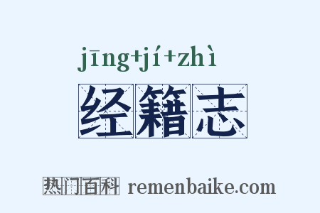 经籍志是什么意思的图片